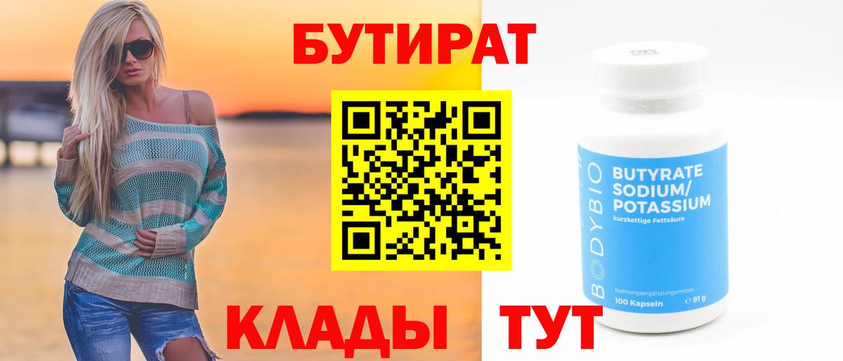 Киров  Бутират  Вход с VPN  БУТИРАТ оксибутират 
