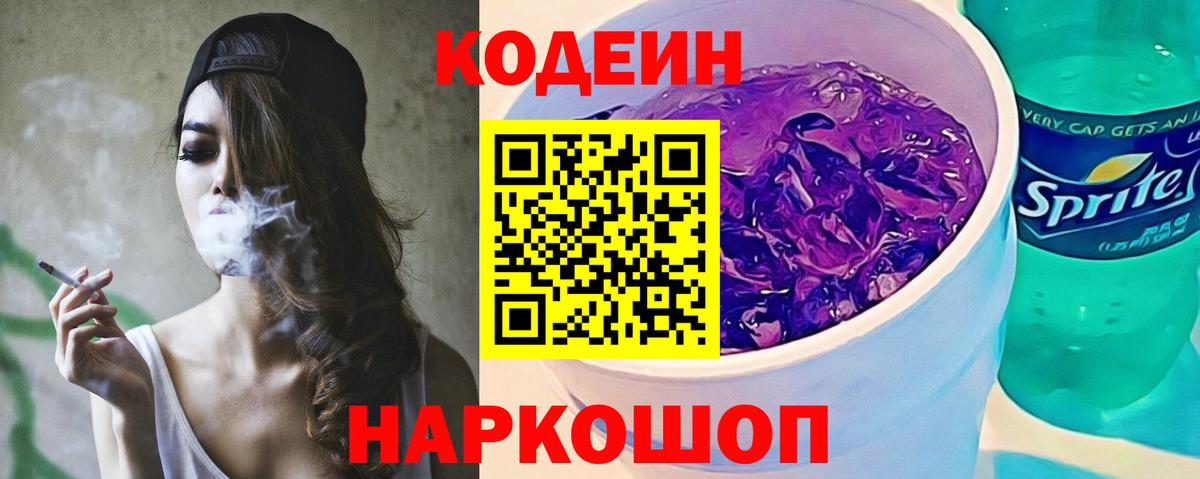 Кодеин напиток Lean (лин)  Вход с VPN  Киров 